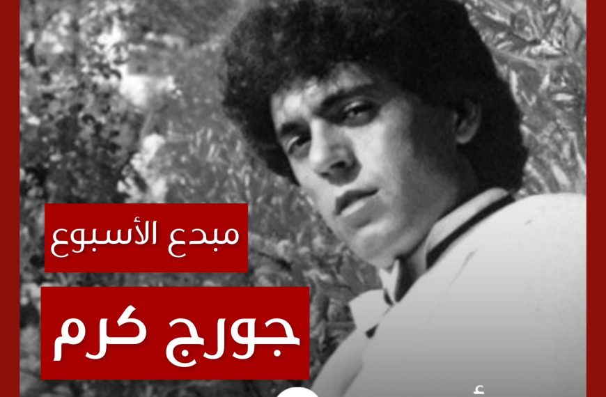 مبدع الأسبوع: جورج كرم