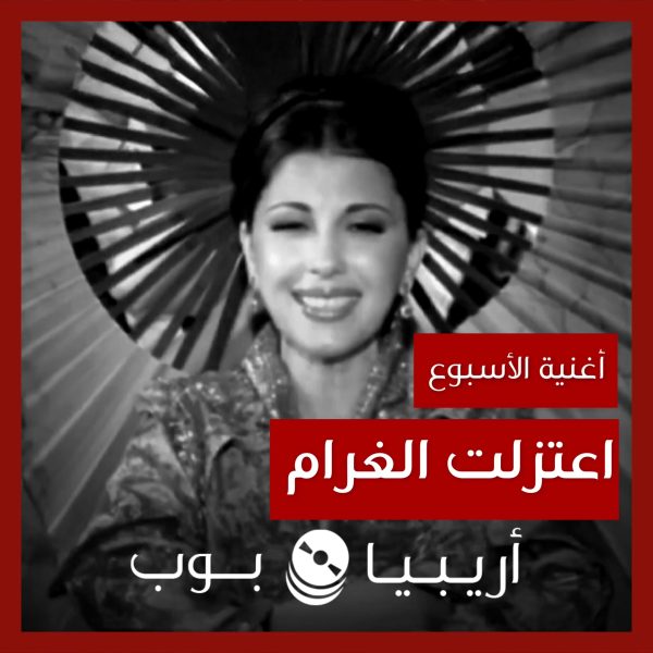 أغنية الأسبوع: “اعتزلت الغرام” ماجدة الرومي