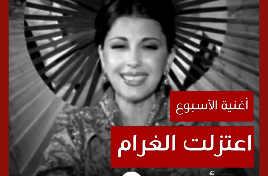 أغنية الأسبوع: “اعتزلت الغرام” ماجدة الرومي