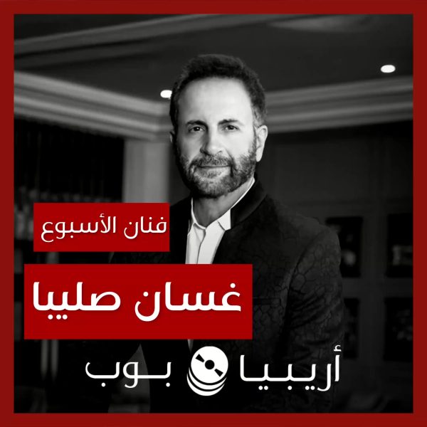 فنان الأسبوع: غسان صليبا