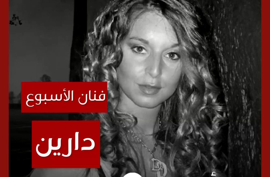 فنانة الأسبوع: دارين