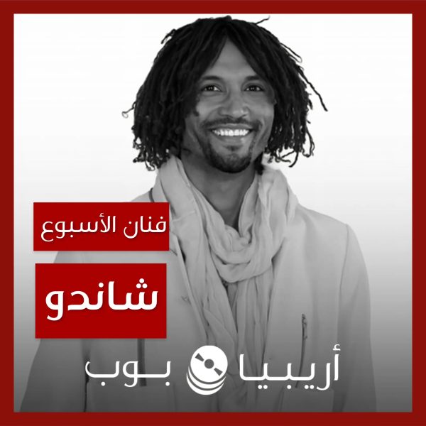 فنان الأسبوع: شاندو