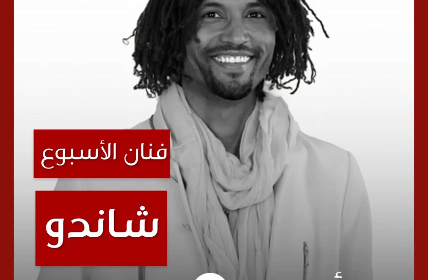 فنان الأسبوع: شاندو
