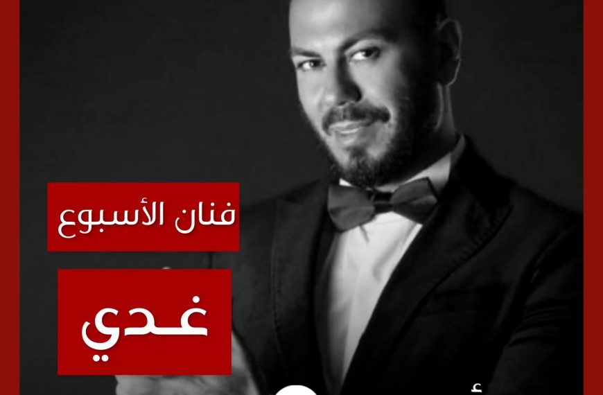 فنان الأسبوع: غدي