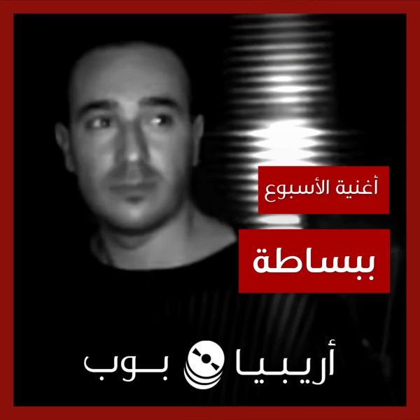 أغنية الأسبوع: “ببساطة” صابر الرباعي