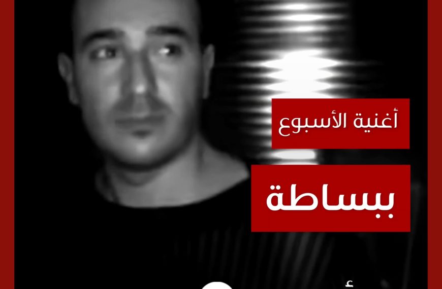 أغنية الأسبوع: “ببساطة” صابر الرباعي