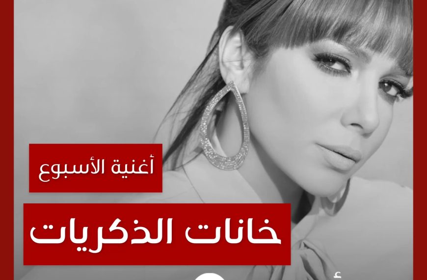 أغنية الأسبوع: “خانات الذكريات” أصالة