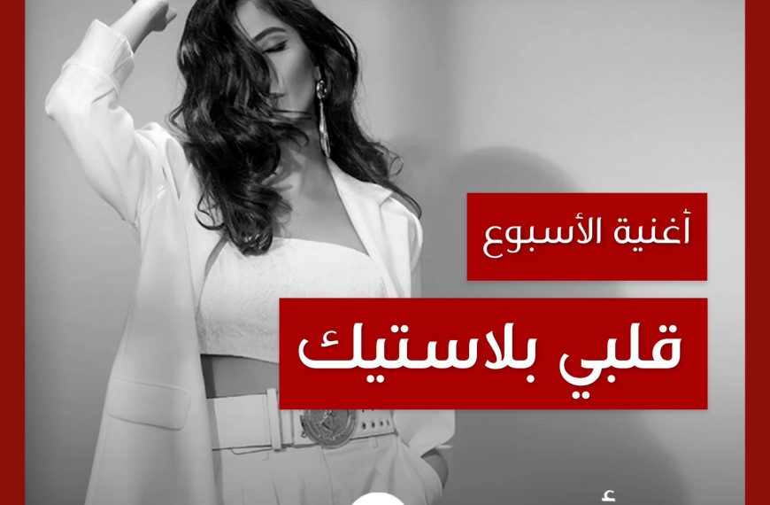 أغنية الأسبوع: “قلبي بلاستيك” روبي