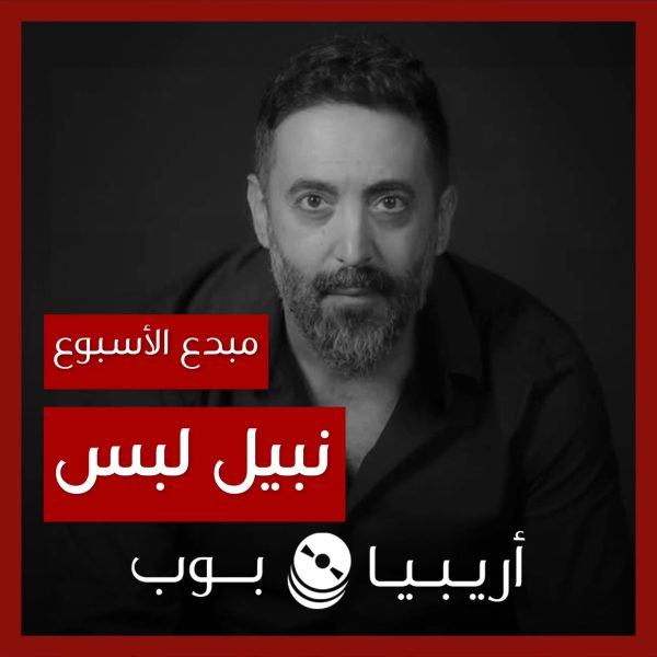 مبدع الأسبوع: نبيل لبس