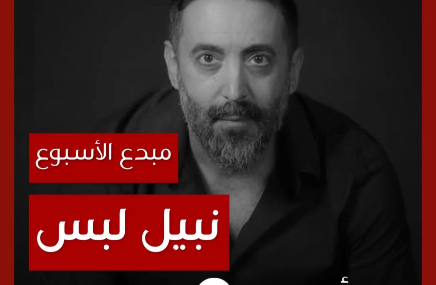 مبدع الأسبوع: نبيل لبس