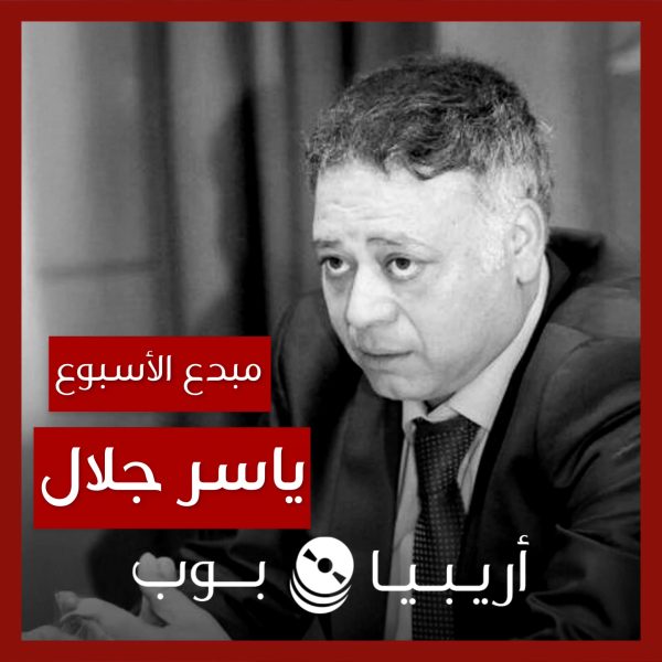 مبدع الأسبوع: ياسر جلال