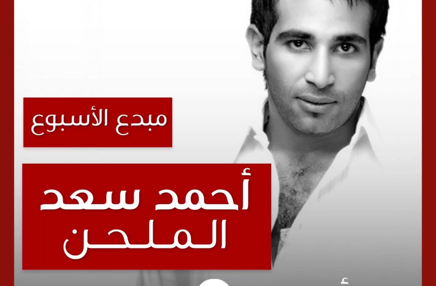 مبدع الأسبوع: أحمد سعد الملحن