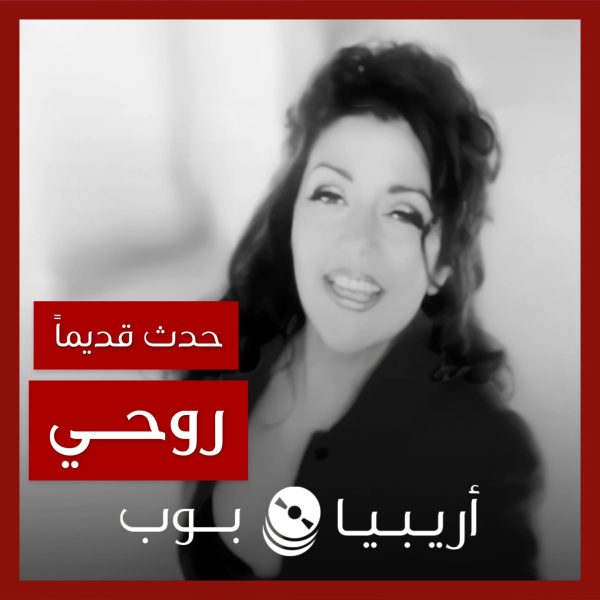 حدث قديماً: خفايا تصوير “روحي” سميرة سعيد