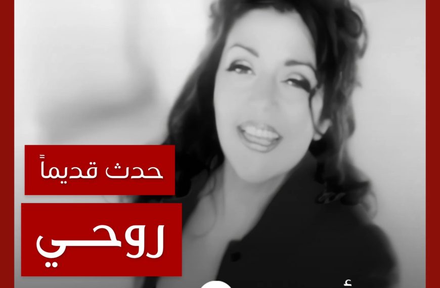 حدث قديماً: خفايا تصوير “روحي” سميرة سعيد