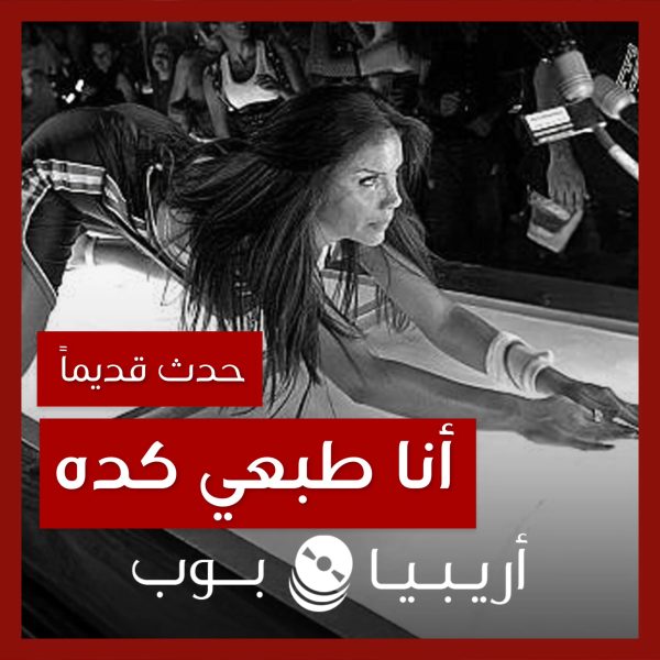 حدث قديماً: خفايا تصوير “أنا طبعي كده” نيكول سابا