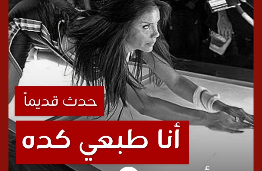 حدث قديماً: خفايا تصوير “أنا طبعي كده” نيكول سابا