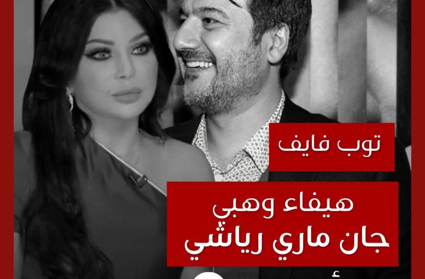 توب فايف: تعاونات هيفاء وهبي مع الموزع جان ماري رياشي