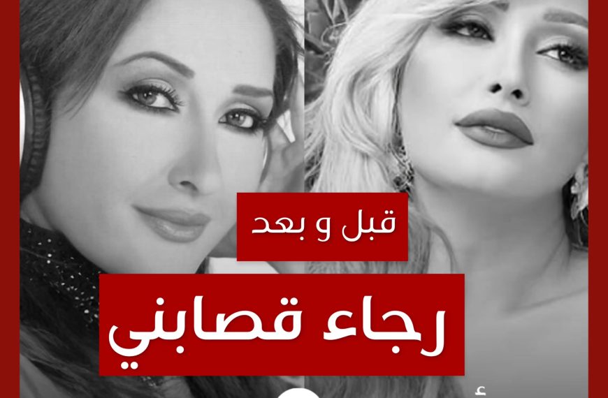 قبل و بعد: رجاء قصابني