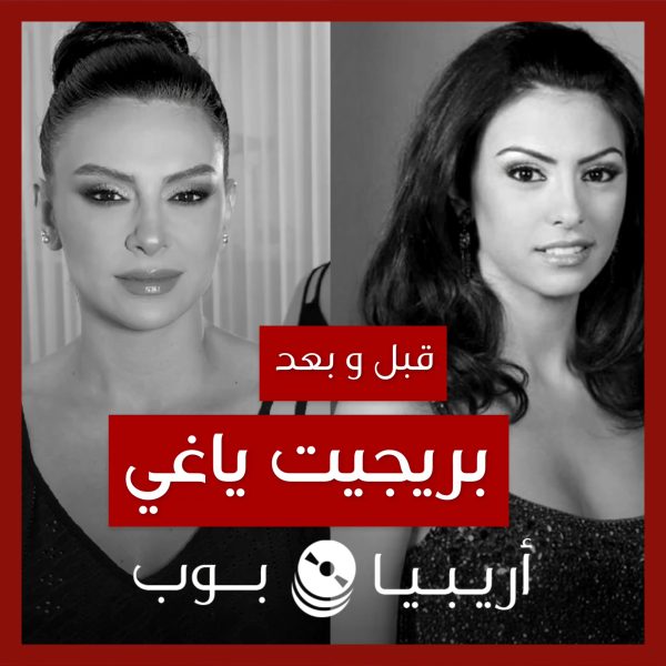 قبل و بعد: بريجيت ياغي