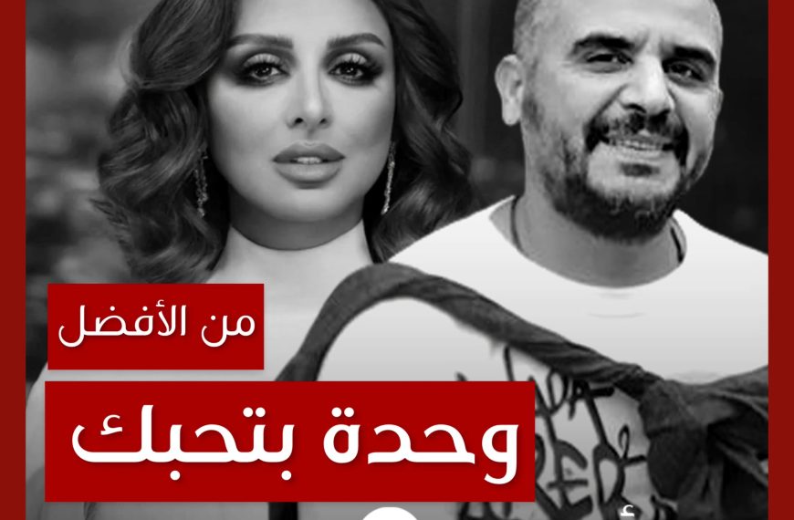من الأفضل؟: “وحدة بتحبك” نسخة أنغام أم ديمو وليد سعد