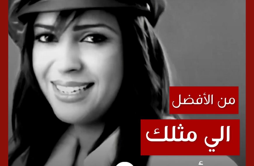 من الأفضل؟: “الي مثلك” نسخة الألبوم أم نسخة الكليب؟