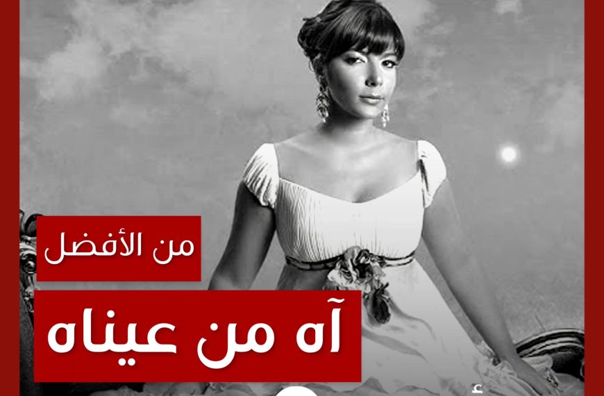 من الأفضل؟: “آه من عيناه” نسخة أصالة أم ديمو حسين النجار