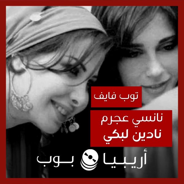 توب فايف: تعاونات نانسي عجرم مع نادين لبكي كمخرجة