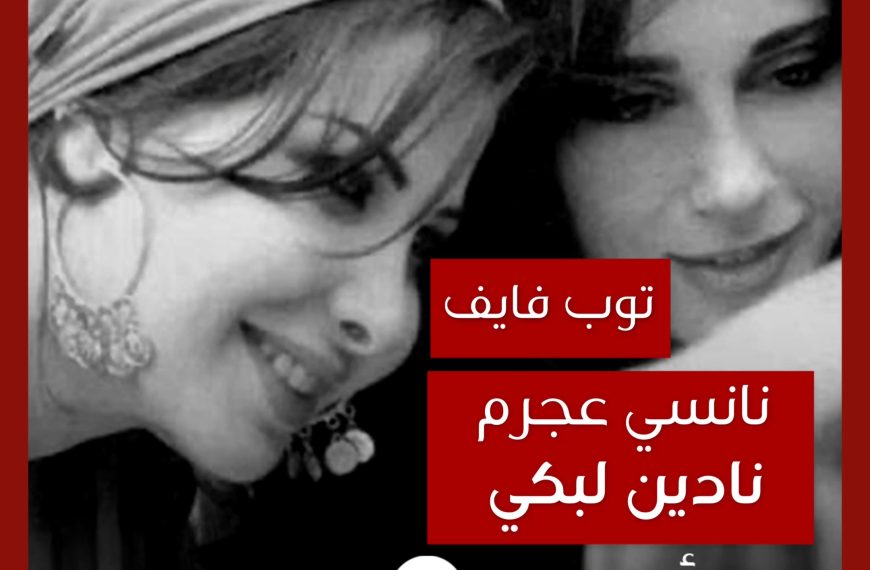 توب فايف: تعاونات نانسي عجرم مع نادين لبكي كمخرجة