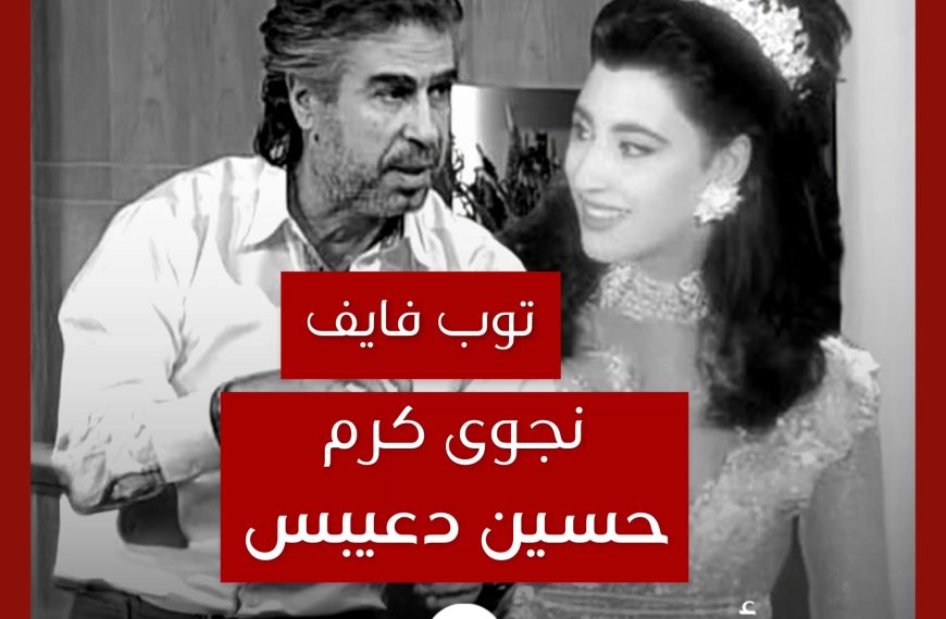 توب فايف: تعاونات نجوى كرم مع حسين دعيبس