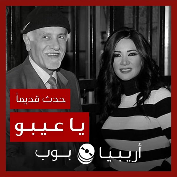 حدث قديماً: خفايا تصوير “يا عيبو” ديانا حداد