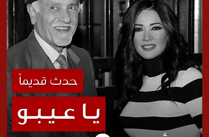 حدث قديماً: خفايا تصوير “يا عيبو” ديانا حداد