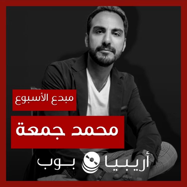 مبدع الأسبوع: محمد جمعة