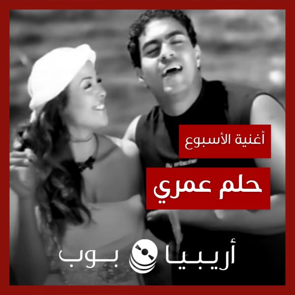 أغنية الأسبوع: “حلم عمري” خالد سليم