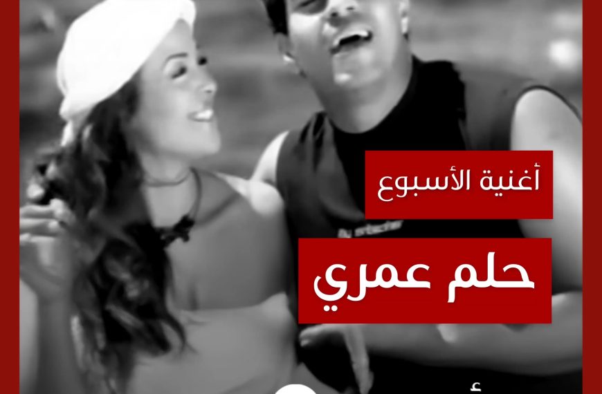 أغنية الأسبوع: “حلم عمري” خالد سليم