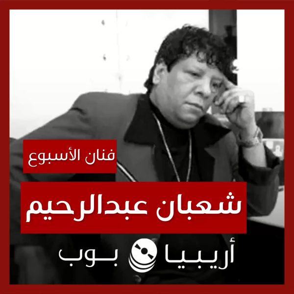 فنان الأسبوع: شعبان عبدالرحيم