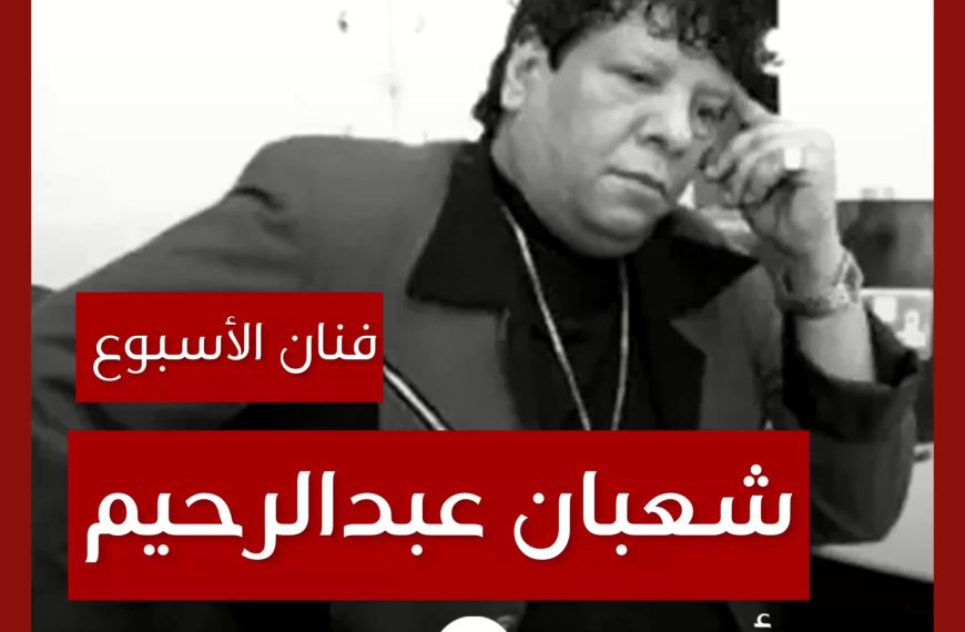 فنان الأسبوع: شعبان عبدالرحيم