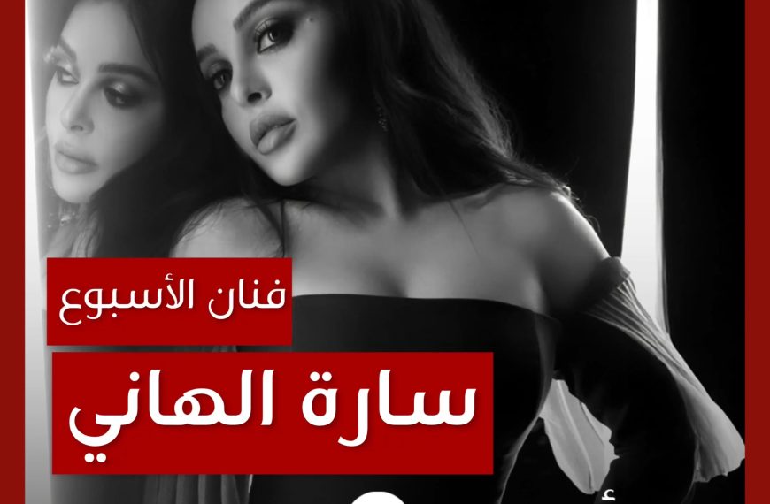 فنانة الأسبوع: سارة الهاني