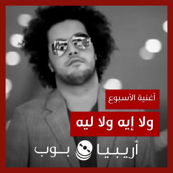 أغنية الأسبوع: “ولا إيه ولا ليه” عبدالفتاح جريني