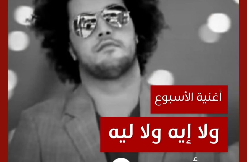 أغنية الأسبوع: “ولا إيه ولا ليه” عبدالفتاح جريني