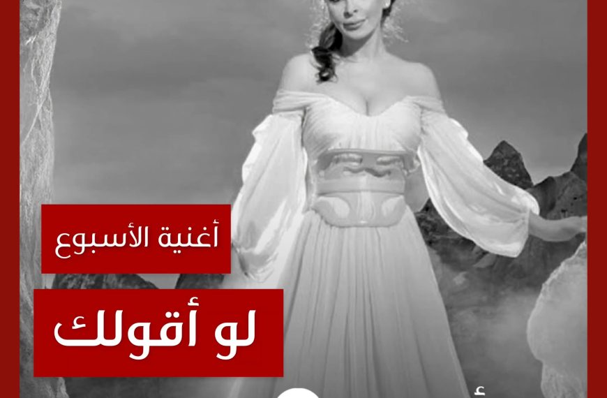 أغنية الأسبوع: “لو أقولك” إليسا