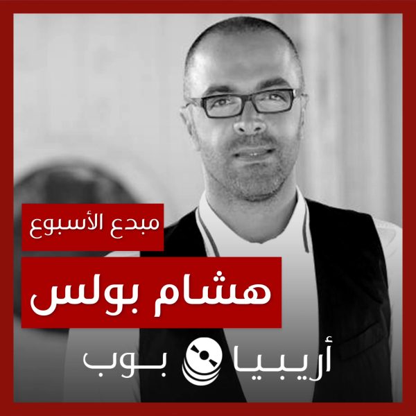 مبدع الأسبوع: هشام بولس