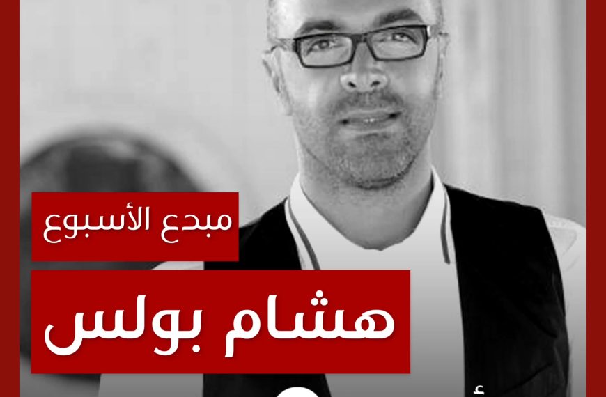 مبدع الأسبوع: هشام بولس
