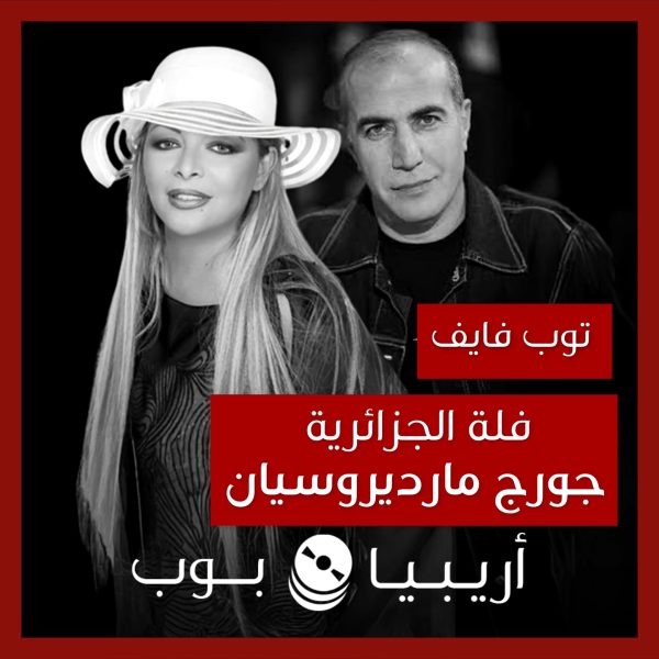 توب فايف: تعاونات فلة مع جورج مارديروسيان كملحن