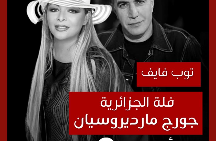 توب فايف: تعاونات فلة مع جورج مارديروسيان كملحن