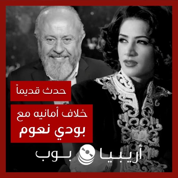 حدث قديماً: خلاف ديانا حداد مع بودي نعوم بسبب “أمانيه”