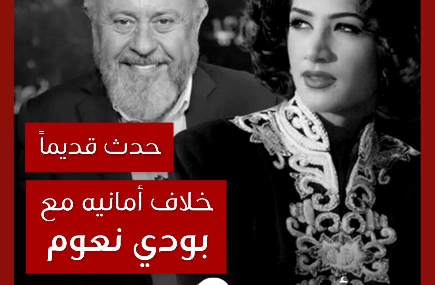 حدث قديماً: خلاف ديانا حداد مع بودي نعوم بسبب “أمانيه”