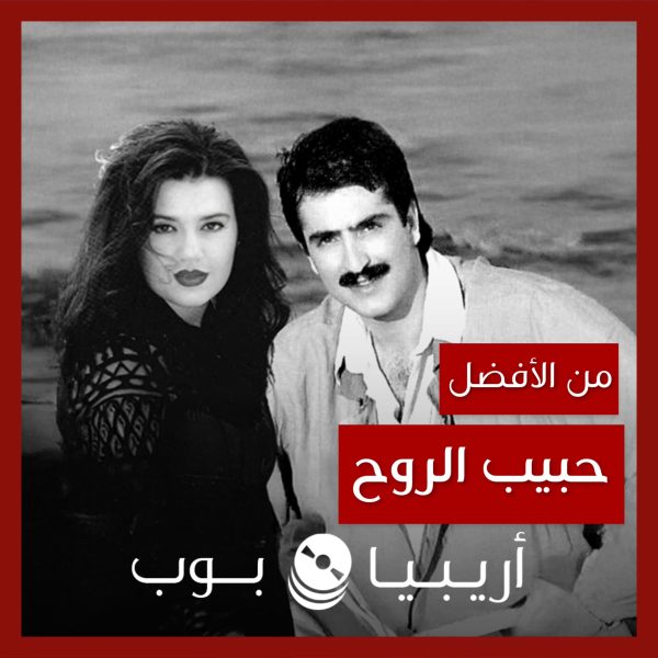 من الأفضل؟: “Neyin Peşindesin” (“حبيب الروح”) نسخة Mahsun Kırmızıgül أم كلودا الشمالي؟