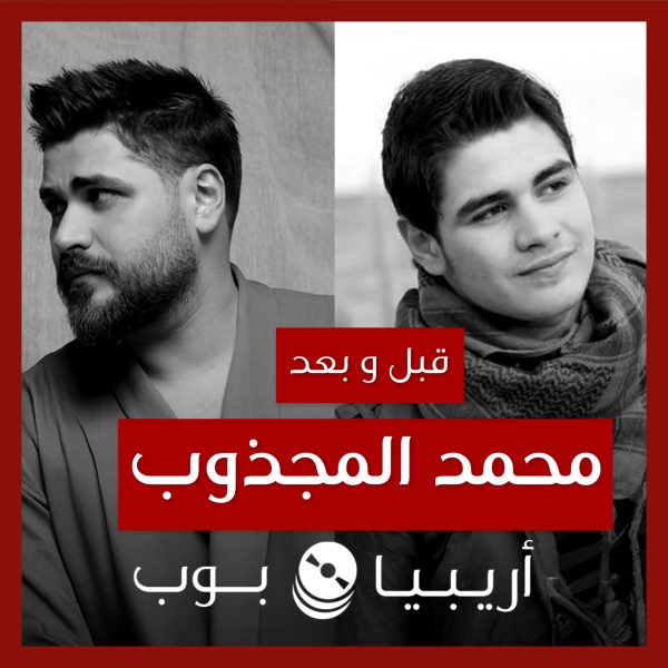 قبل و بعد: محمد المجذوب