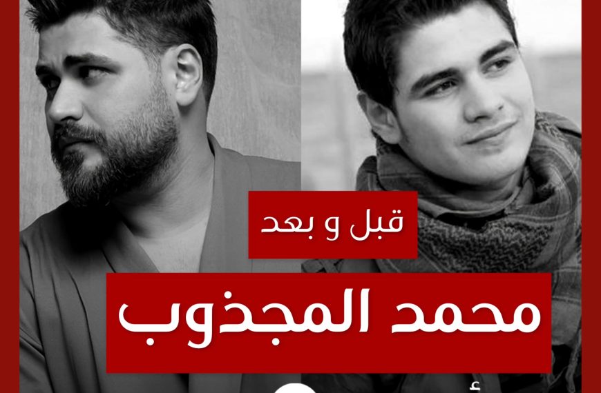 قبل و بعد: محمد المجذوب