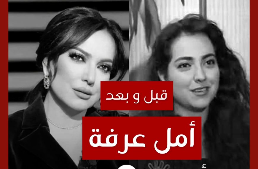 قبل و بعد: أمل عرفة
